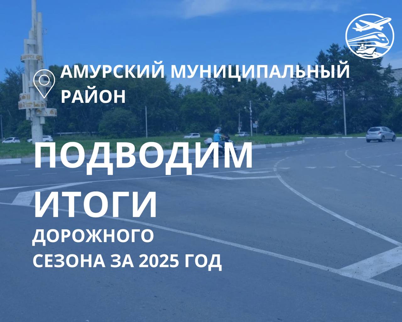 В Амурском районе подвели итоги дорожного сезона