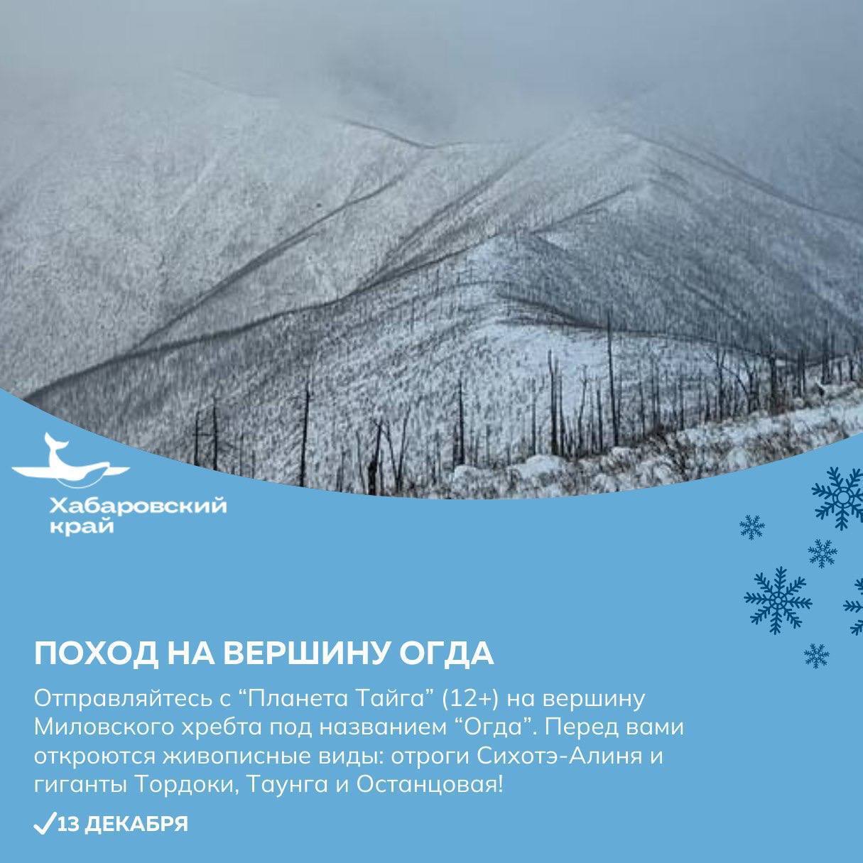Отправиться в гастротур или открыть сезон зимней рыбалки приглашают жителей и гостей Хабаровского края Отправиться в гастротур или открыть сезон зимней рыбалки приглашают жителей и гостей Хабаровского края