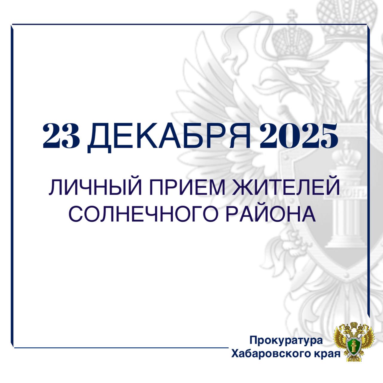 Прокурор Хабаровского края проведет личный прием жителей Солнечного района