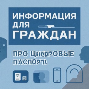 С 29 декабря 2025 года расширяются возможности для использования «цифрового паспорта»