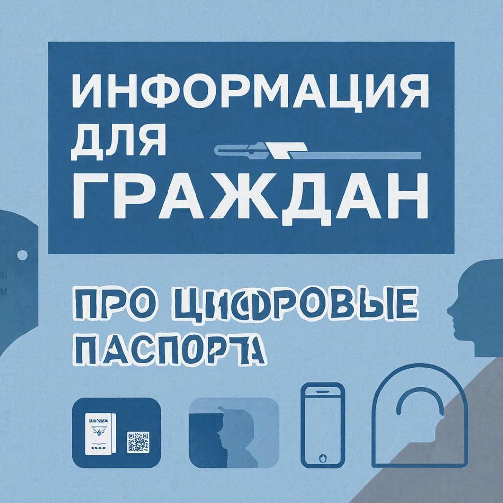 С 29 декабря 2025 года расширяются возможности для использования «цифрового паспорта»