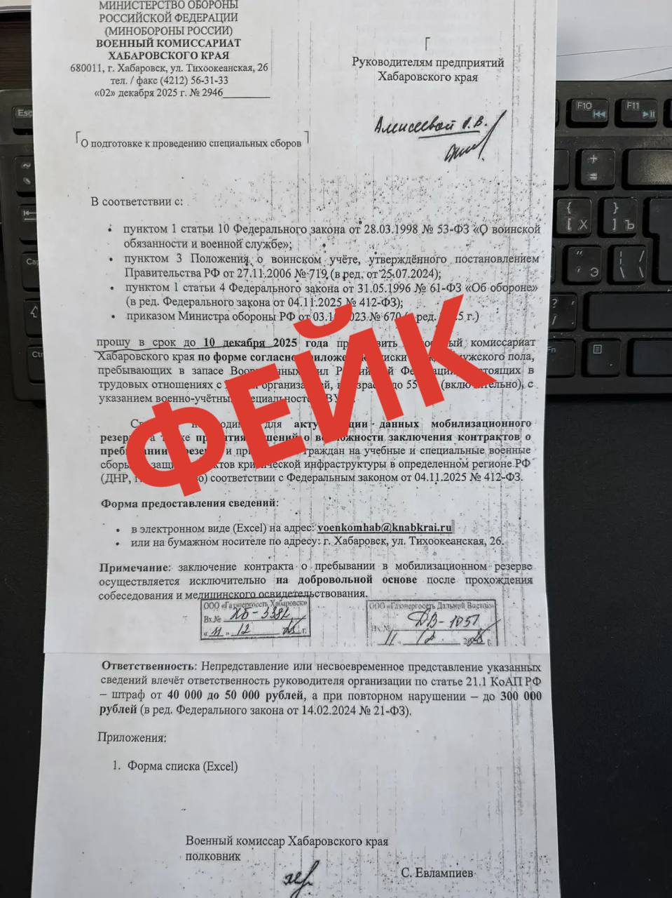 В Хабаровском крае распространяют фейковое распоряжение о сборе персональных данных для специальных военных сборов