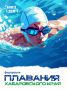 Знакомим вас с краевой федерацией плавания