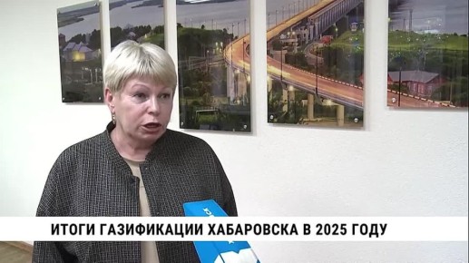 Газификация Хабаровска в этом году обошлась примерно в три млрд рублей