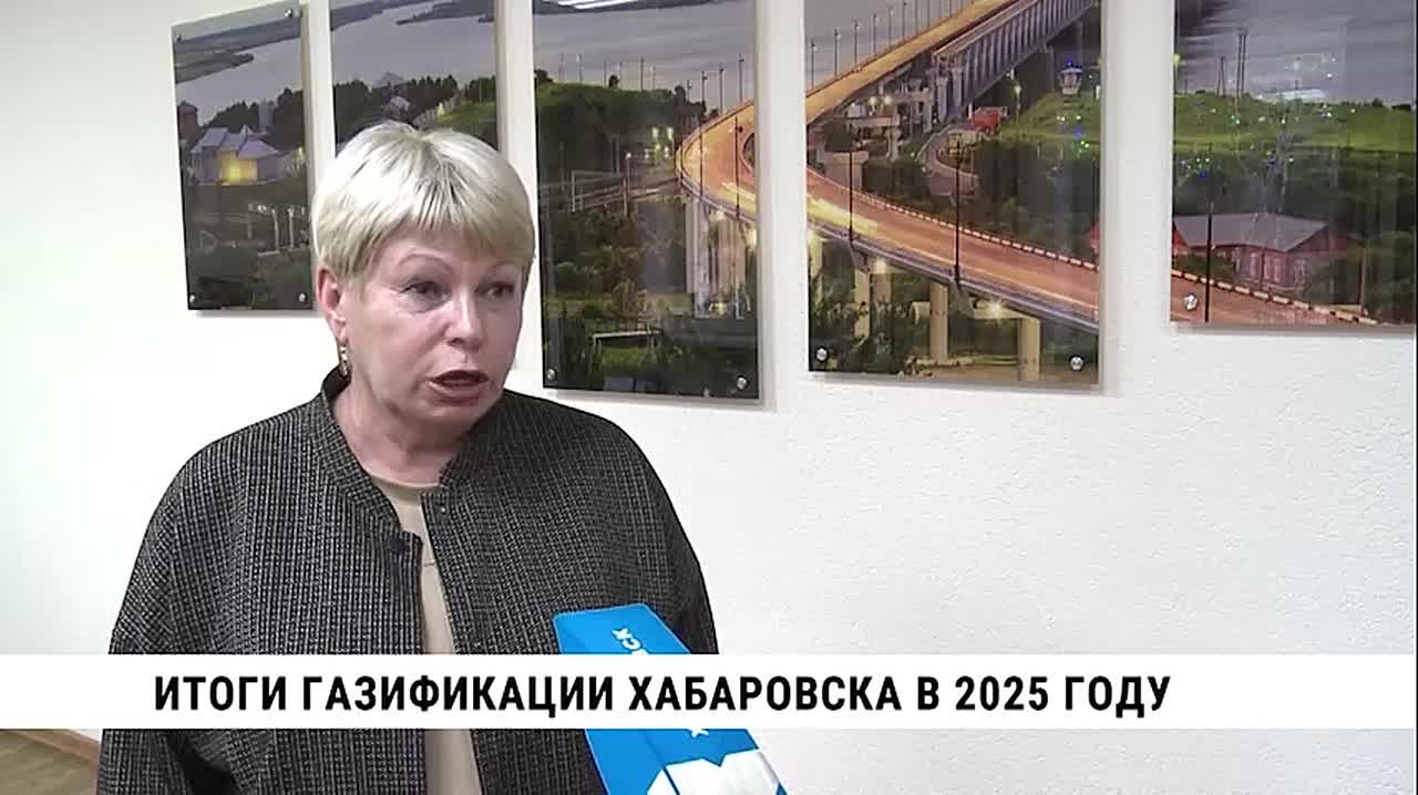 Газификация Хабаровска в этом году обошлась примерно в три млрд рублей