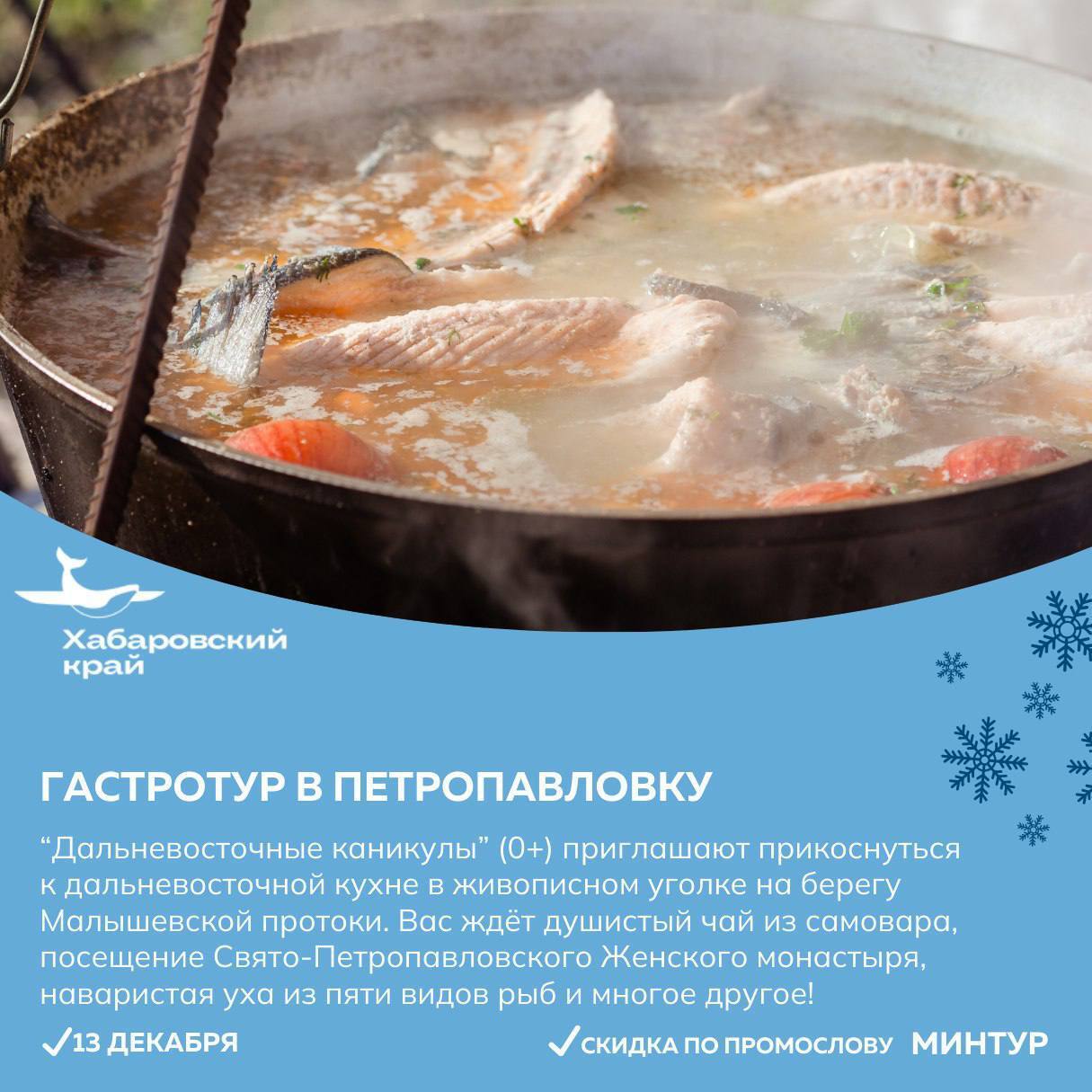 Отправиться в гастротур или открыть сезон зимней рыбалки приглашают жителей и гостей Хабаровского края Отправиться в гастротур или открыть сезон зимней рыбалки приглашают жителей и гостей Хабаровского края