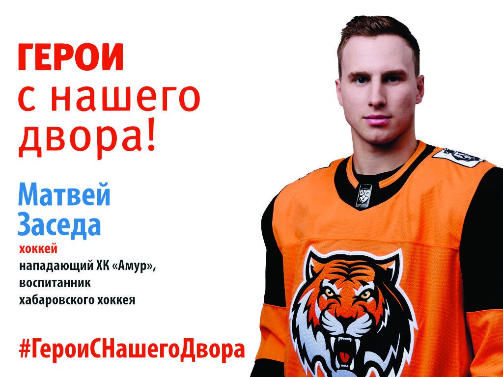 Матвей Заседа — нападающий ХК «Амур»