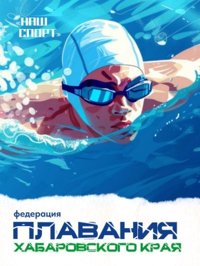 Знакомим вас с краевой федерацией плавания