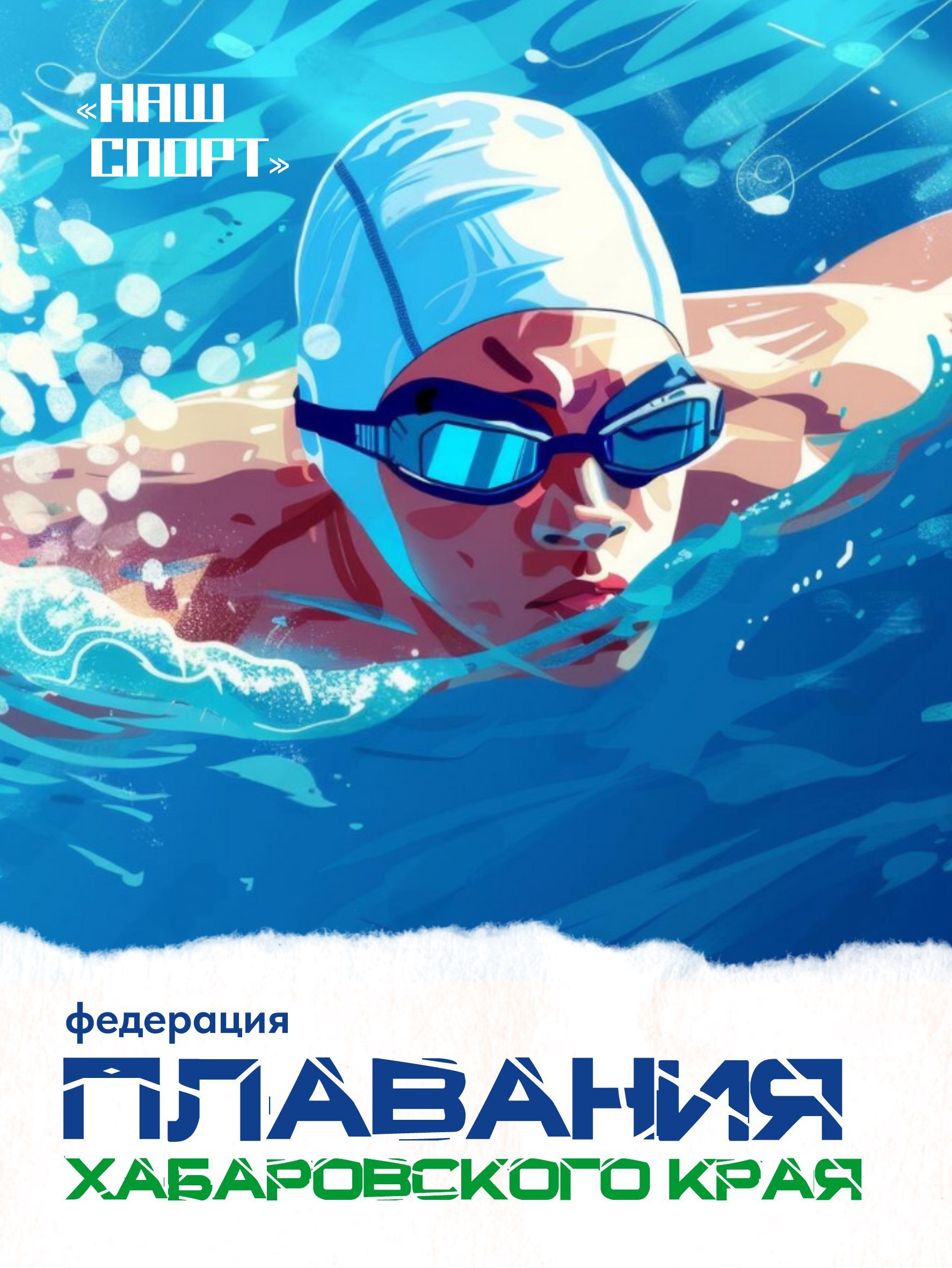 Знакомим вас с краевой федерацией плавания