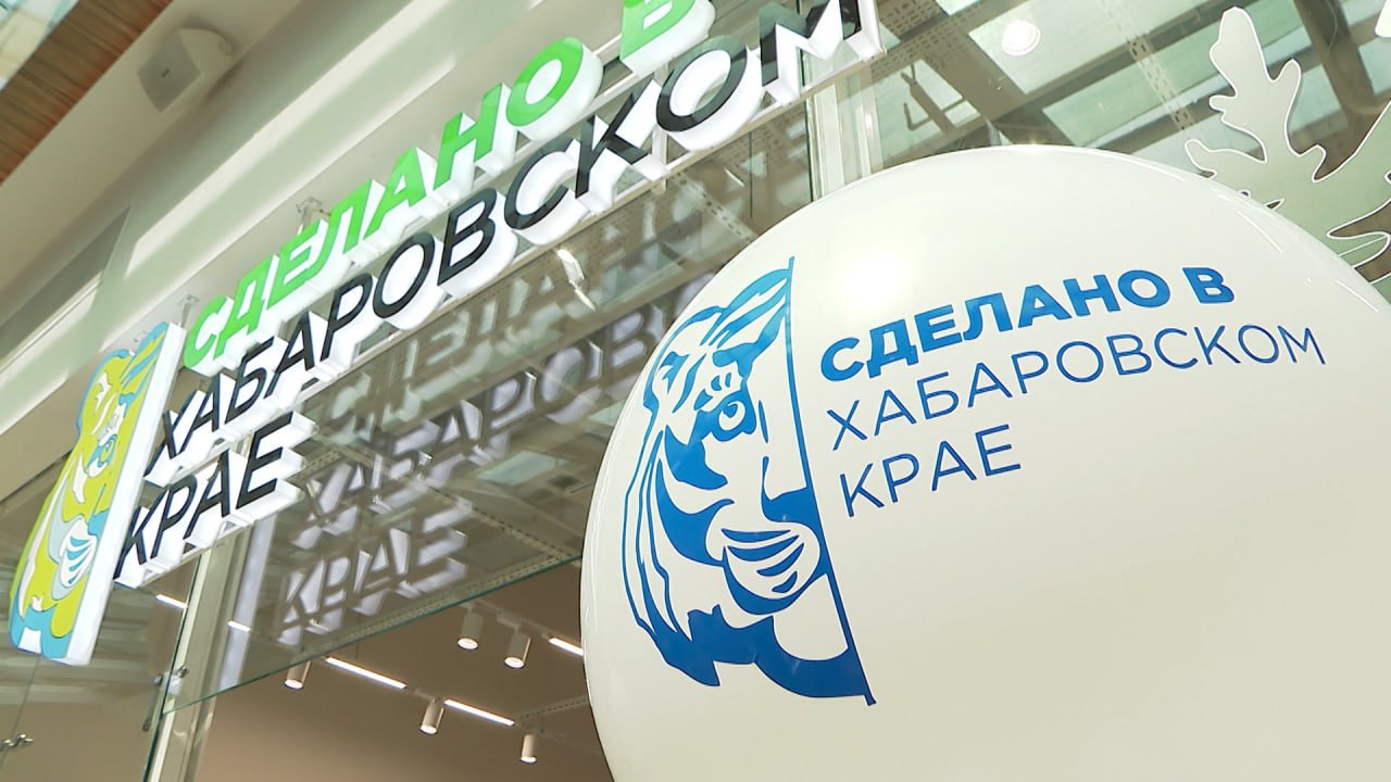 Всё больше пищевых предприятий присоединяются к проекту «Сделано в Хабаровском крае»