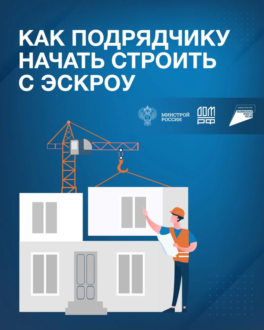 Как подрядчику начать строить с эскроу?