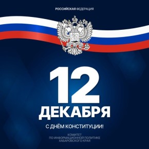 Сегодня важный день в истории нашей страны — День Конституции Российской Федерации