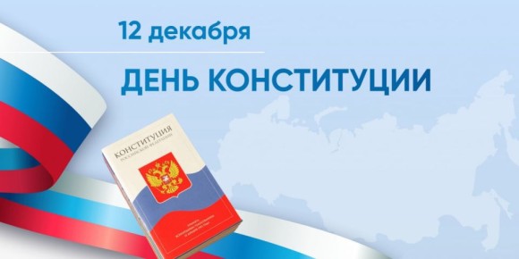 С ДНЕМ КОНСТИТУЦИИ РОССИЙСКОЙ ФЕДЕРАЦИИ!