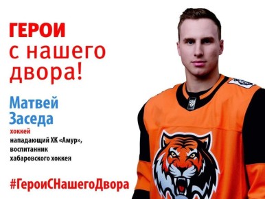 Матвей Заседа — нападающий ХК «Амур»