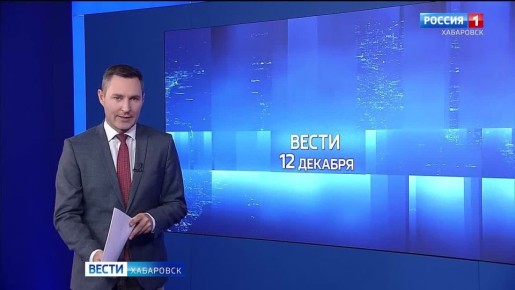 В День Конституции России в Хабаровске пройдёт праздничный концерт, а подросткам вручат паспорта