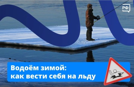 Хабаровчан предупреждают об опасности выхода на лёд