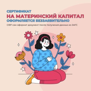 С маткапиталом по-новому. Сертификат на маткапитал теперь оформляется автоматически