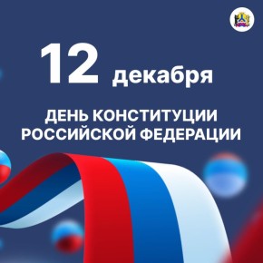 Сергей Кравчук: Уважаемые хабаровчане! Поздравляю вас с Днем Конституции Российской Федерации!
