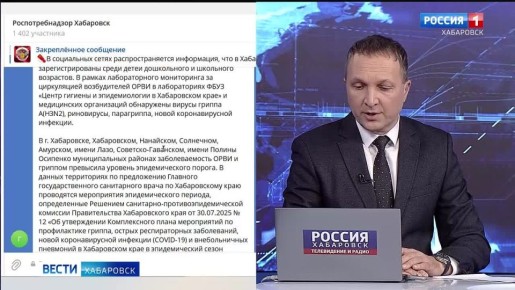 Смотрите в 21:10. На четверть за неделю выросло число больных ОРВИ и гриппом в Хабаровском крае