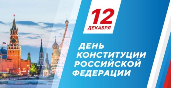 12 декабря – День Конституции Российской Федерации