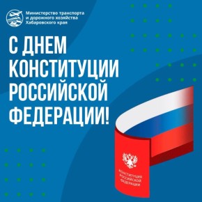Поздравляем вас с Днём Конституции Российской Федерации!