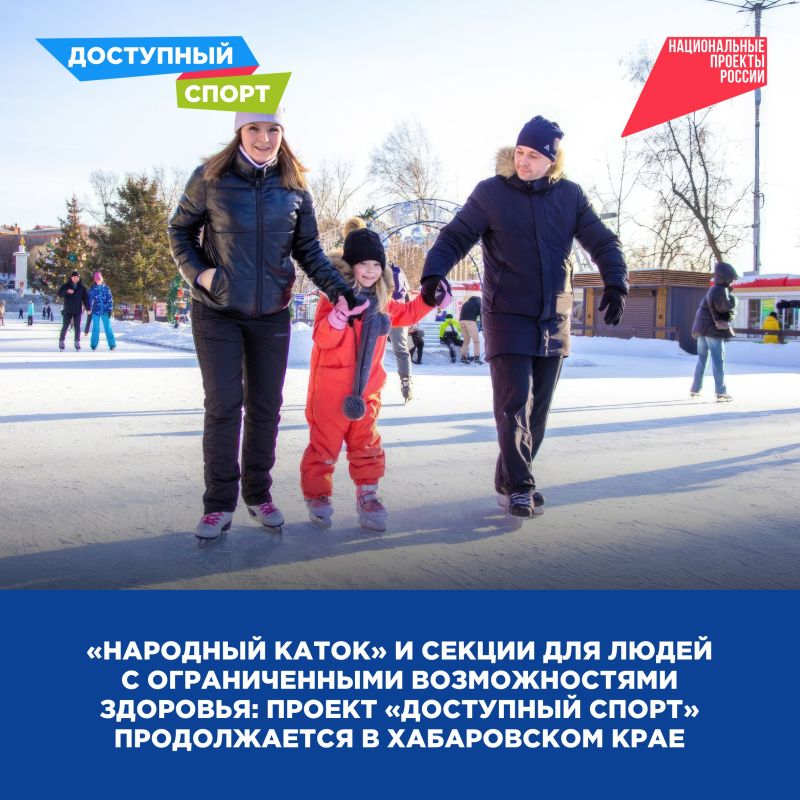 «Народный каток» и секции для людей с ограниченными возможностями здоровья: проект «Доступный спорт» продолжается в Хабаровском крае