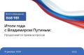 868 981 обращение поступило в редакцию программы «Итоги года с Владимиром Путиным»