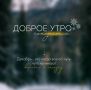Доброе утро, Хабаровск!. 15 декабря
