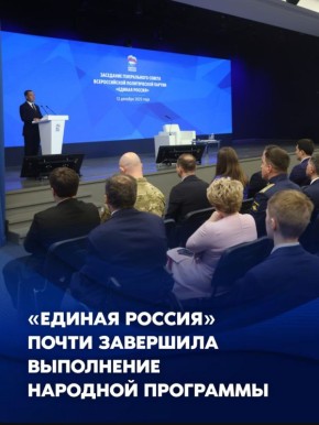 «Единая Россия» почти завершила выполнение Народной программы