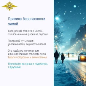 С наступлением зимы необходимо помнить о правилах безопасности, чтобы уберечь себя и своих близких от травм