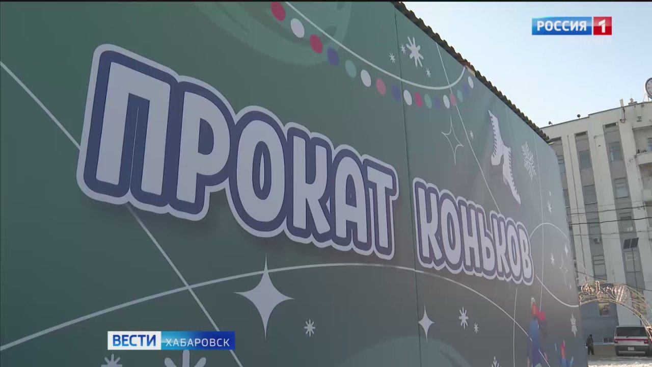 Смотрите в 21:10. Сразу два катка открыли в Хабаровске на минувших выходных