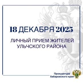 Заместитель прокурора Хабаровского края проведет личный прием жителей Ульчского района