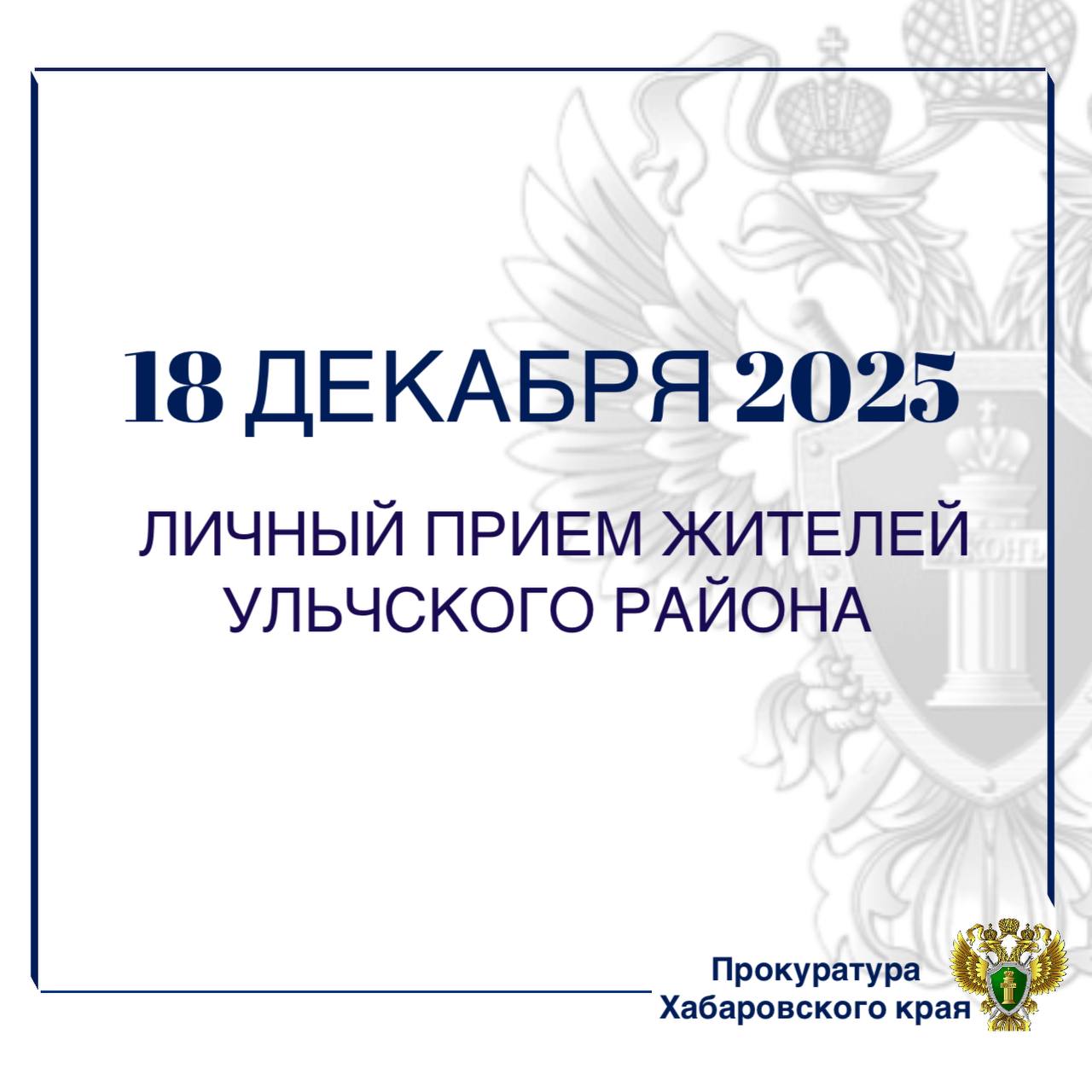 Заместитель прокурора Хабаровского края проведет личный прием жителей Ульчского района