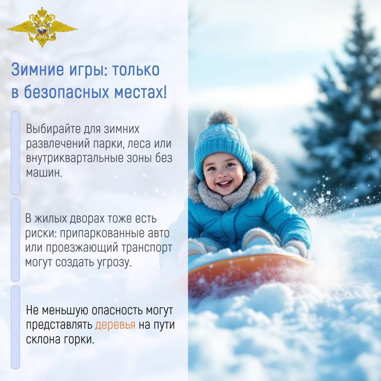 С наступлением зимы необходимо помнить о правилах безопасности, чтобы уберечь себя и своих близких от травм С наступлением зимы необходимо помнить о правилах безопасности, чтобы уберечь себя и своих близких от травм