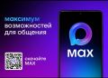 Аудитория Сферума в MAX уже более 15 миллионов человек