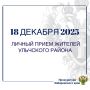 Заместитель прокурора Хабаровского края проведет личный прием жителей Ульчского района