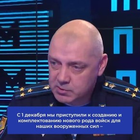 В Вооруженных Силах РФ формируется принципиально новый род войск