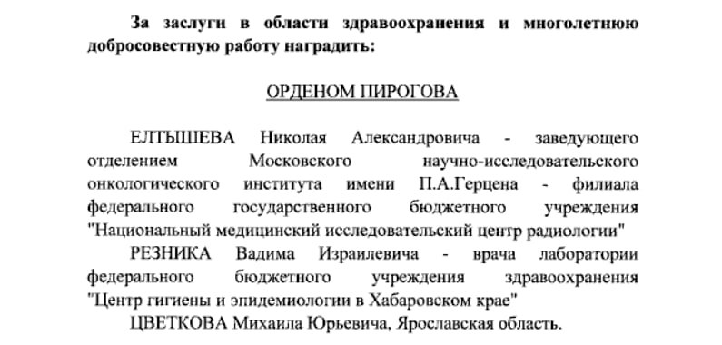 Врач из Хабаровска Вадим Резник удостоен государственной награды — ордена Пирогова Врач из Хабаровска Вадим Резник удостоен государственной награды — ордена Пирогова