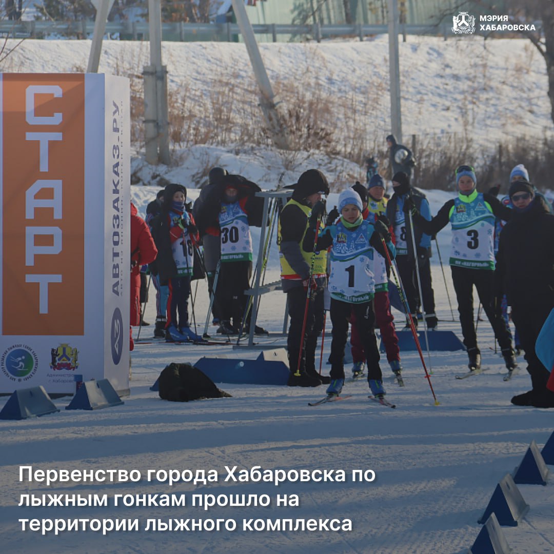 На территории лыжного комплекса «Нагорный» прошло первенство города Хабаровска по лыжным гонкам