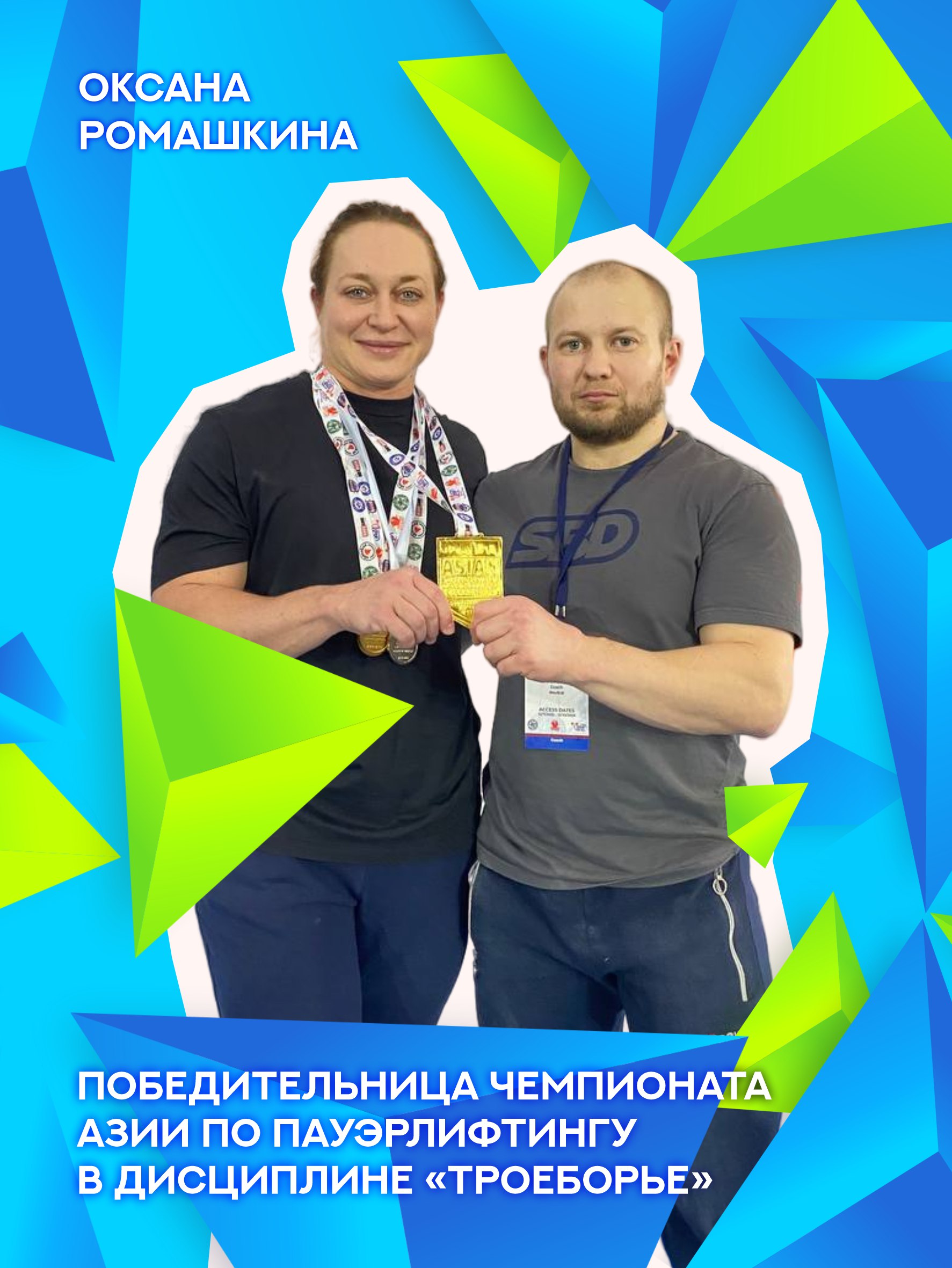 Сильнейшая в Азии. Спортсменка Хабаровского края Оксана Ромашкина одержала победу на чемпионате Азии по пауэрлифтингу в дисциплине «троеборье»