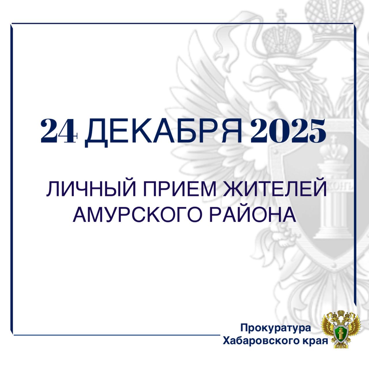 Заместитель прокурора Хабаровского края в режиме видео-конференц-связи проведет личный прием жителей Амурского района