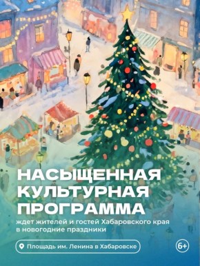 Праздничная программа пройдет на площади им. Ленина в Хабаровске на новогодних каникулах