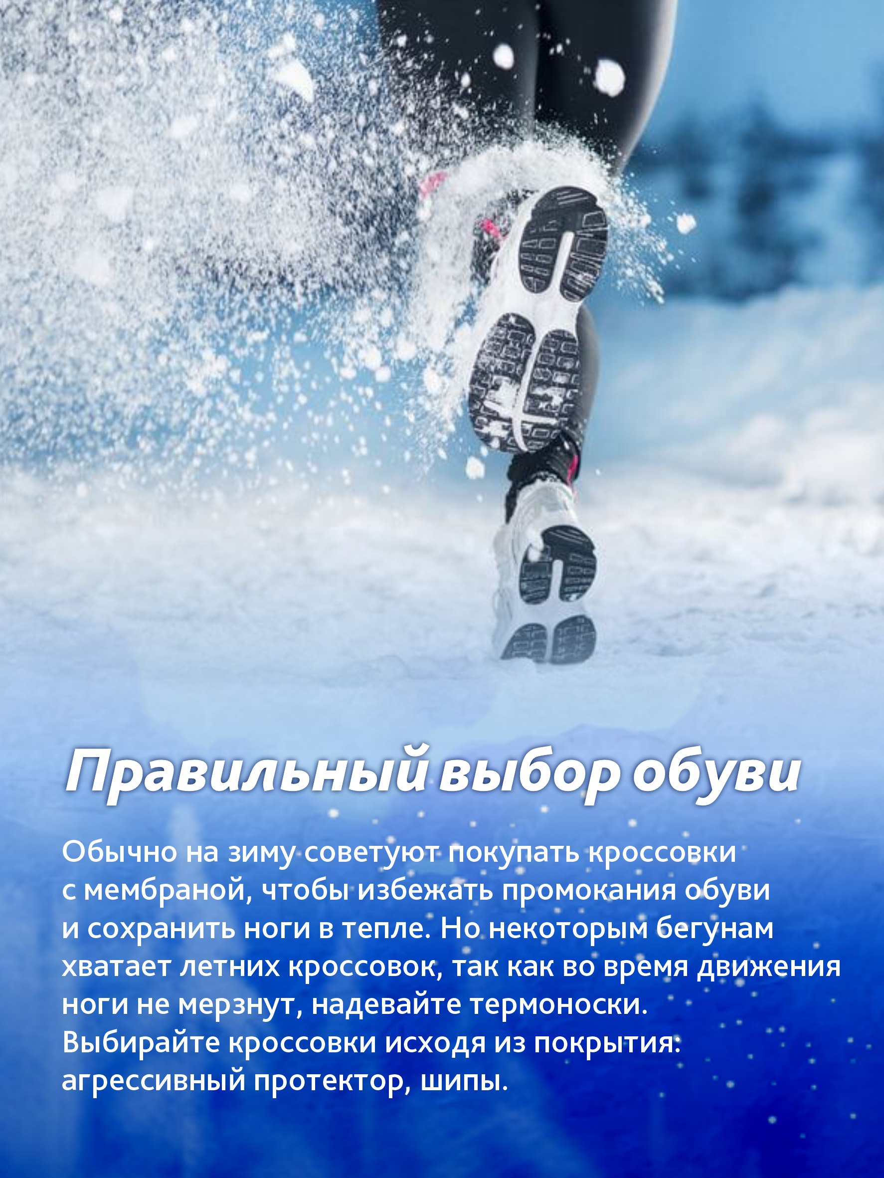 Как правильно бегать зимой? Как правильно бегать зимой?