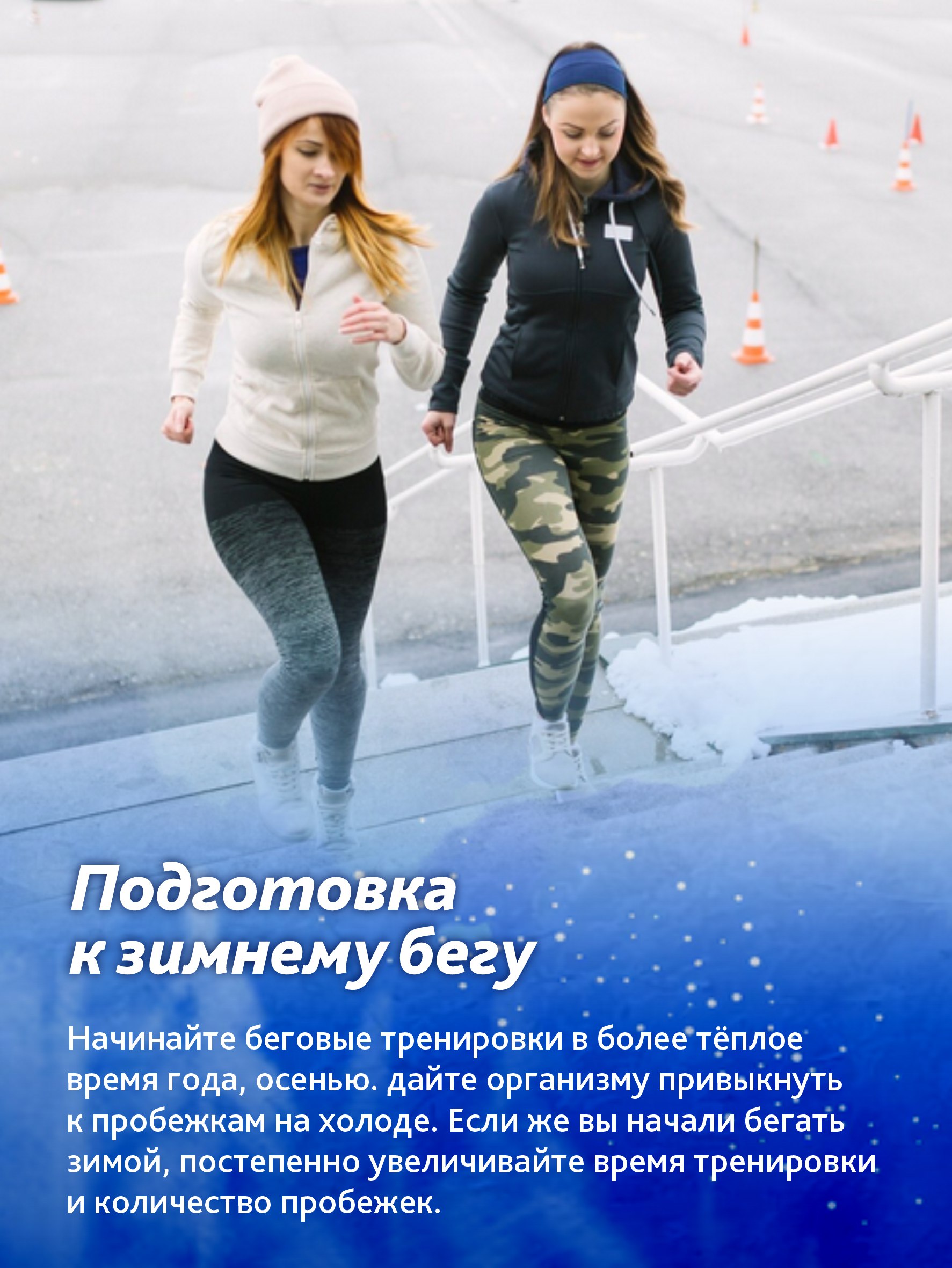 Как правильно бегать зимой? Как правильно бегать зимой?