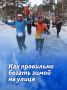 Как правильно бегать зимой?
