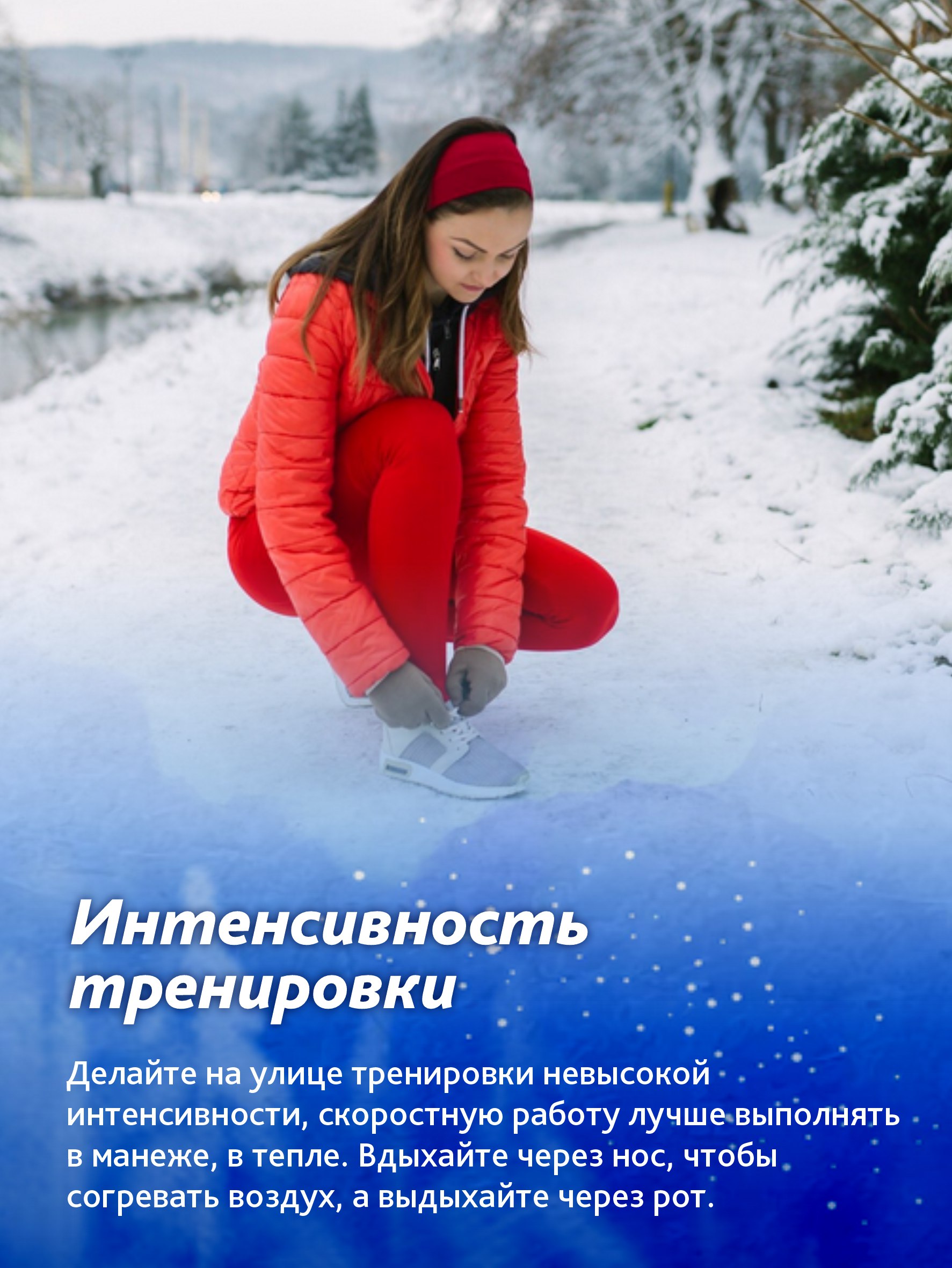 Как правильно бегать зимой? Как правильно бегать зимой?