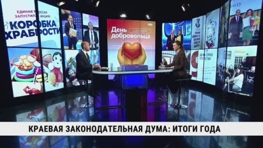 Законодательная Дума Хабаровского края подводит итоги года