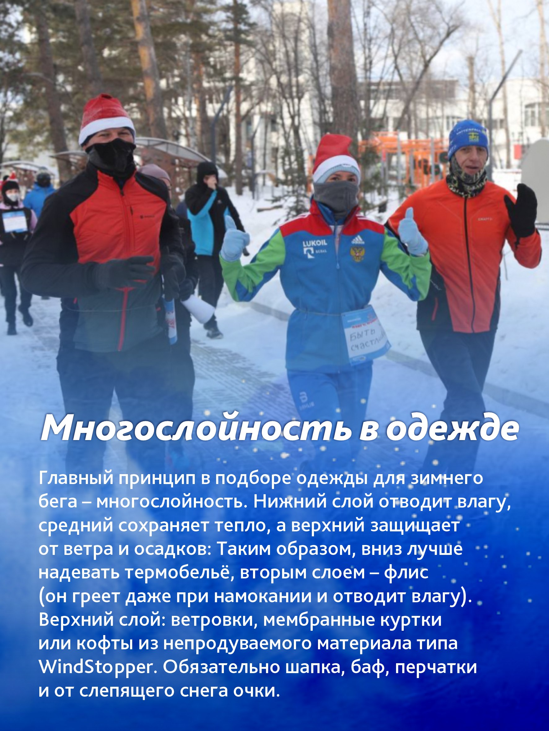 Как правильно бегать зимой? Как правильно бегать зимой?