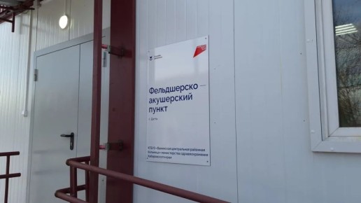 В Датте Ванинского района открыт новый фельдшерско-акушерский пункт