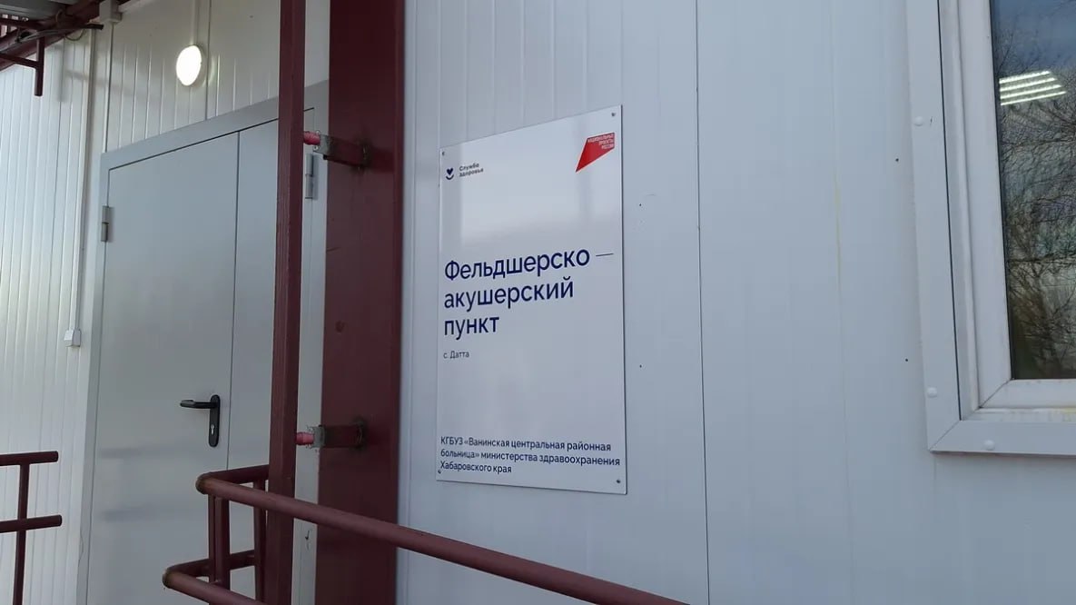 В Датте Ванинского района открыт новый фельдшерско-акушерский пункт